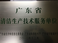 節(jié)能減排管理中心榮獲省經(jīng)濟和信息化委員會、省科學(xué)技術(shù)廳、省環(huán)境保護局“清潔生產(chǎn)技術(shù)服務(wù)單位”。