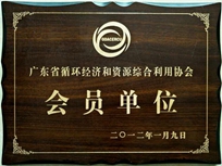 節(jié)能減排管理中心榮獲省循環(huán)經(jīng)濟和資源綜合利用協(xié)會 “會員單位”稱號。