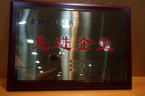 福能電廠榮獲禪城區(qū)人力資源和社會保障局、禪城區(qū)總工會、禪城區(qū)工商聯(lián)合會“和諧勞動關(guān)系先進企業(yè)”稱號。