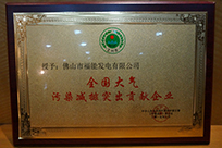 福能電廠榮獲國家環(huán)境保護部主管的《環(huán)境保護》雜志社“全國大氣污染減排突出貢獻企業(yè)”稱號。