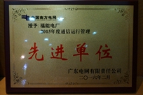 福能電廠榮獲廣東電網(wǎng)有限責(zé)任公司 “2015年度通信運行管理先進單位”稱號。