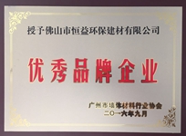 環(huán)保建材公司榮獲廣州市墻體材料行業(yè)協(xié)會“優(yōu)秀品牌企業(yè)”稱號。