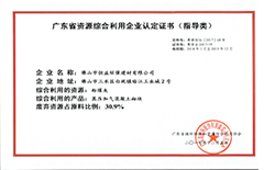 2017年12月環(huán)保建材公司獲得”廣東省資源綜合利用企業(yè)認定證書“（指導(dǎo)類）