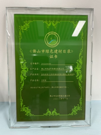 2022年11月，環(huán)保建材公司獲佛山市綠色建材目錄證書