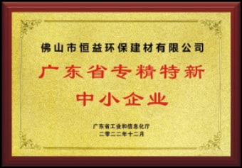 2022年12月，環(huán)保建材公司獲“廣東省專精特新中小企業(yè)”稱號
