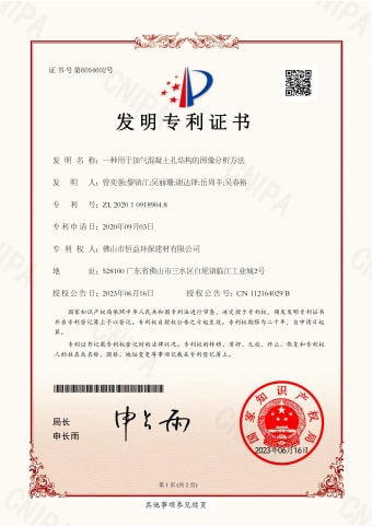 2023年，6月16日環(huán)保建材公司獲得發(fā)明專利（一種用于加氣混凝土孔結(jié)構(gòu)的圖像分析方法）