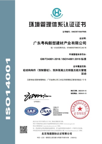 2023年1月，廣東粵構(gòu)獲環(huán)境管理體系認證證書