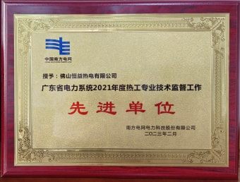 2023年2月，恒益熱電有限公司獲得“廣東省電力系統(tǒng)2021年度熱工專業(yè)技術(shù)監(jiān)督工作先進單位”稱號