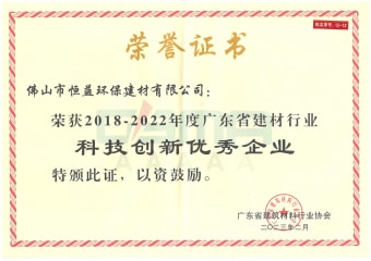 2023年2月，環(huán)保建材公司獲“2018-2022年度廣東省建材行業(yè)科技創(chuàng)新優(yōu)秀企業(yè)”稱號