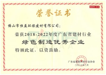 2023年2月，環(huán)保建材公司獲“2018-2022年度廣東省建材行業(yè)綠色制造優(yōu)秀企業(yè)”