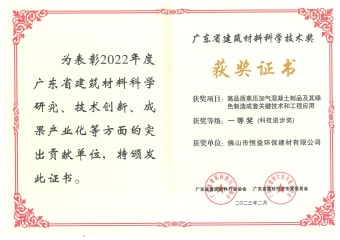 2023年2月，環(huán)保建材公司獲高品質(zhì)蒸壓加氣混凝土制品及其綠色制造成套關(guān)鍵技術(shù)和工程應(yīng)用一等獎（科技進步獎）