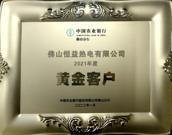 2022年1月，恒益熱電有限公司獲得“2021年度黃金客戶”稱號