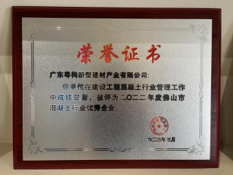 2023年3月，廣東粵構(gòu)獲“佛山市混凝土行業(yè)優(yōu)秀企業(yè)”