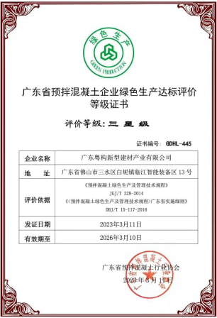 2023年3月，粵構(gòu)獲“廣東省預(yù)拌混凝土企業(yè)綠色生產(chǎn)達標評價”等級證書
