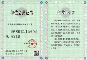 2022年5月，廣東粵構(gòu)獲佛山市建筑業(yè)協(xié)會會員單位