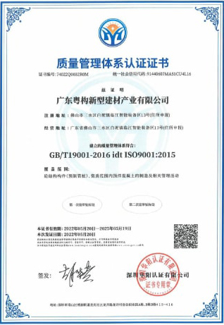 2022年5月，廣東粵構(gòu)獲質(zhì)量管理體系認證證書