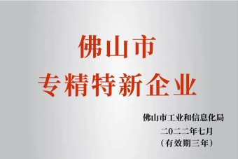 2022年7月，環(huán)保建材公司獲2022年佛山市“專精特新”企業(yè)榮譽