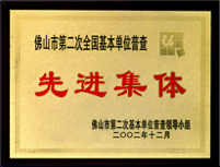 先進集體